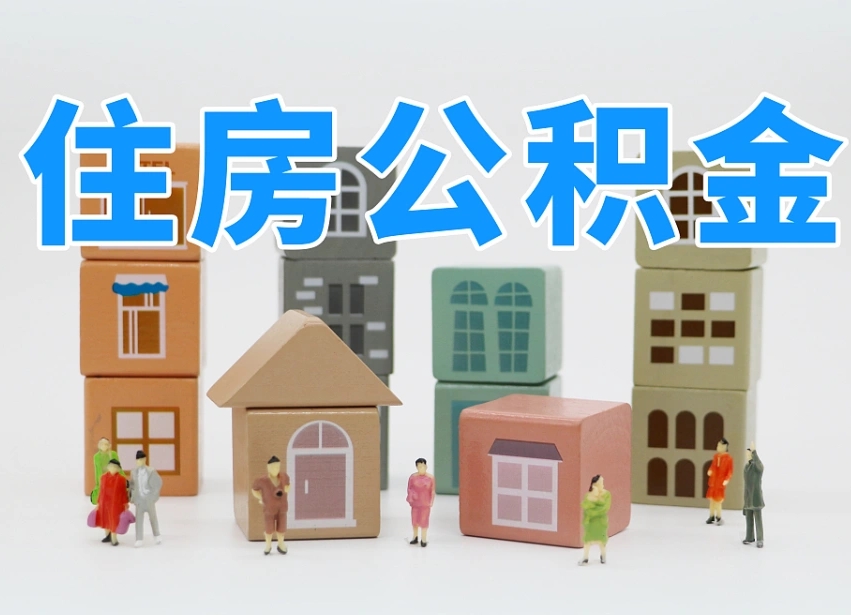 海西杭州市冻结公积金住房补贴（杭州市公积金补贴政策）